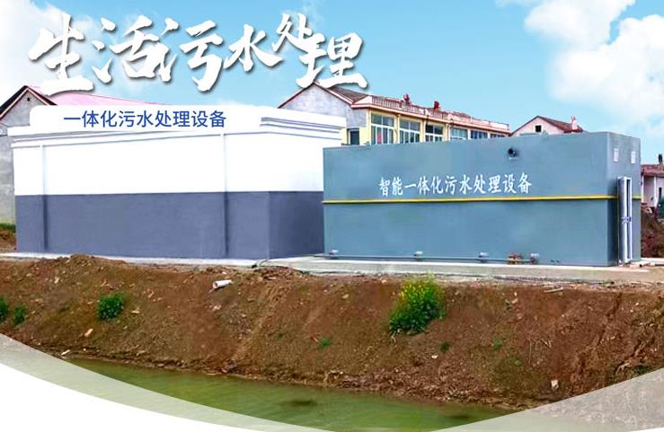 济源一体化生活污水处理设备